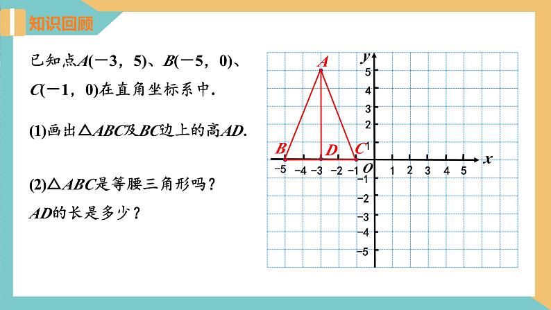 5.2 平面直角坐标系（第2课时）（同步课件）-2023-2024学年八年级数学上册同步精品课堂（苏科版）第4页