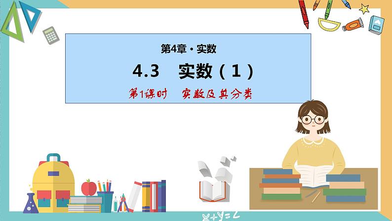 4.3  实数（第1课时）（同步课件）-2023-2024学年八年级数学上册同步精品课堂（苏科版）01