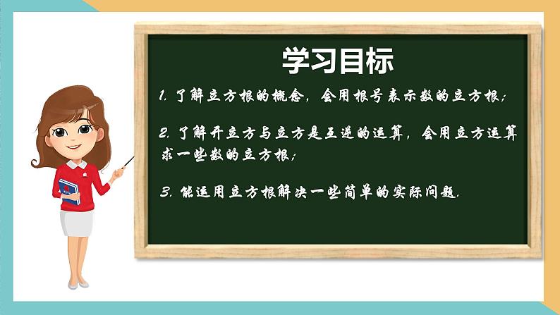 4.2  立方根（同步课件）-2023-2024学年八年级数学上册同步精品课堂（苏科版）02