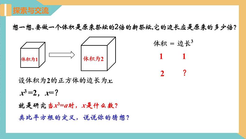 4.2  立方根（同步课件）-2023-2024学年八年级数学上册同步精品课堂（苏科版）04