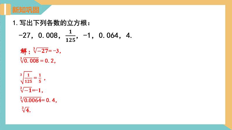 4.2  立方根（同步课件）-2023-2024学年八年级数学上册同步精品课堂（苏科版）08