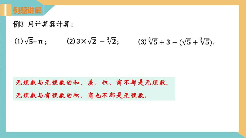 4.3  实数（第2课时）（同步课件）-2023-2024学年八年级数学上册同步精品课堂（苏科版）07