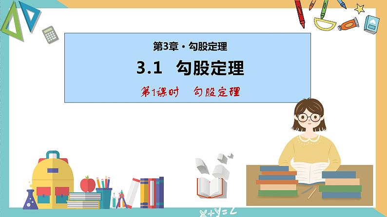 3.1勾股定理（第1课时）（同步课件）-2023-2024学年八年级数学上册同步精品课堂（苏科版）01