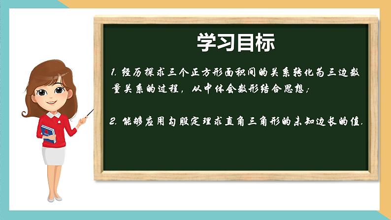 3.1勾股定理（第1课时）（同步课件）-2023-2024学年八年级数学上册同步精品课堂（苏科版）02