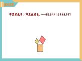 3.1勾股定理（第1课时）（同步课件）-2023-2024学年八年级数学上册同步精品课堂（苏科版）