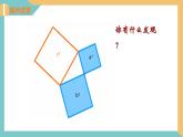 3.1勾股定理（第1课时）（同步课件）-2023-2024学年八年级数学上册同步精品课堂（苏科版）