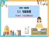 3.1勾股定理（第2课时）（同步课件）-2023-2024学年八年级数学上册同步精品课堂（苏科版）