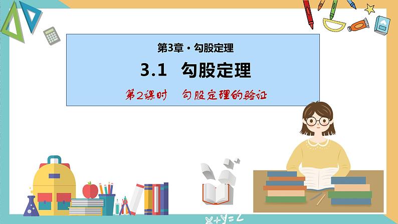 3.1勾股定理（第2课时）（同步课件）-2023-2024学年八年级数学上册同步精品课堂（苏科版）01