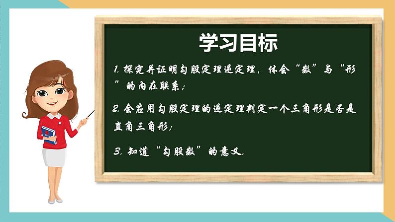 3.2勾股定理的逆定理（同步课件）-2023-2024学年八年级数学上册同步精品课堂（苏科版）02