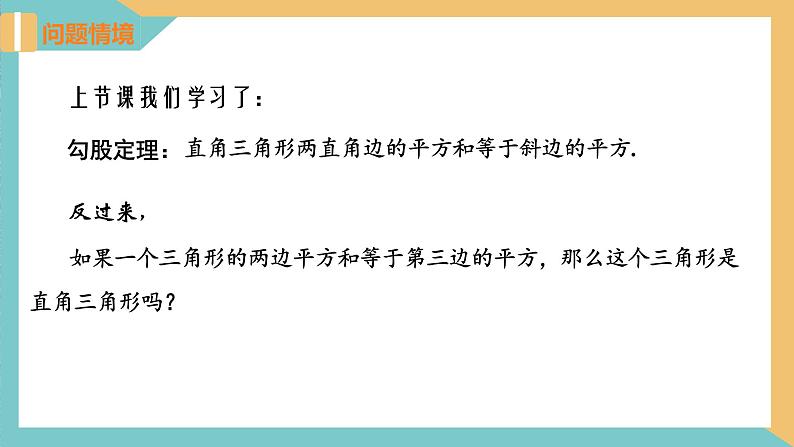 3.2勾股定理的逆定理（同步课件）-2023-2024学年八年级数学上册同步精品课堂（苏科版）03