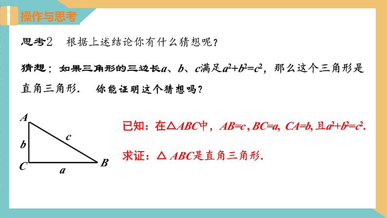 3.2勾股定理的逆定理（同步课件）-2023-2024学年八年级数学上册同步精品课堂（苏科版）06