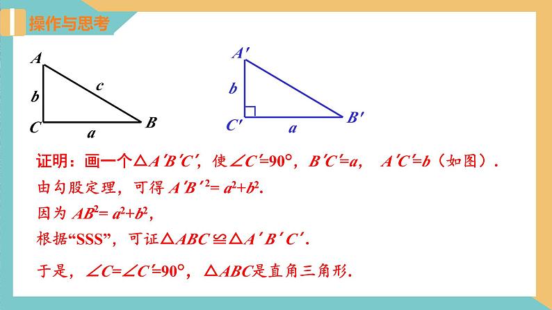 3.2勾股定理的逆定理（同步课件）-2023-2024学年八年级数学上册同步精品课堂（苏科版）07