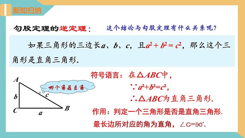 3.2勾股定理的逆定理（同步课件）-2023-2024学年八年级数学上册同步精品课堂（苏科版）08