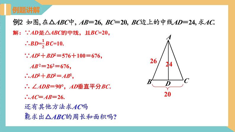 3.3勾股定理的简单应用（同步课件）-2023-2024学年八年级数学上册同步精品课堂（苏科版）06