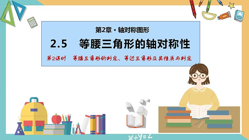 2.5等腰三角形的轴对称性（第2课时）（同步课件）-2023-2024学年八年级数学上册同步精品课堂（苏科版）01