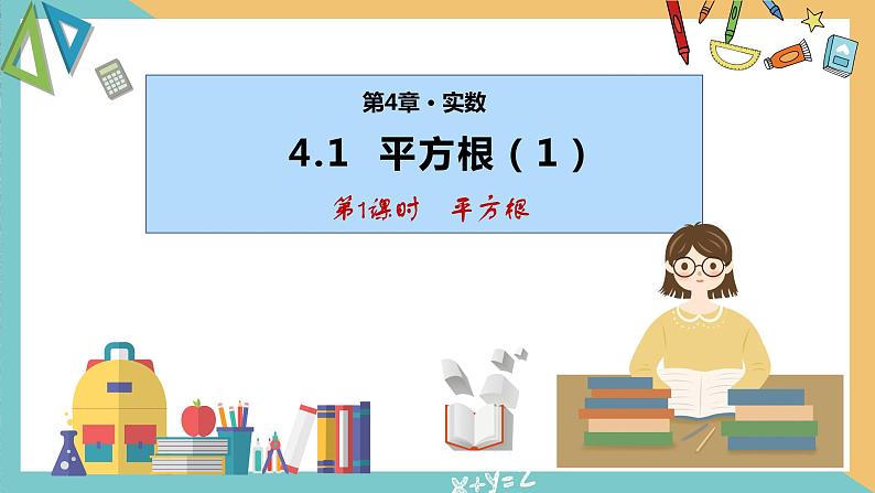 4.1 平方根（第1课时）（同步课件）-2023-2024学年八年级数学上册同步精品课堂（苏科版）第1页