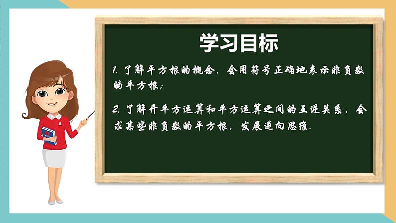 4.1 平方根（第1课时）（同步课件）-2023-2024学年八年级数学上册同步精品课堂（苏科版）第2页