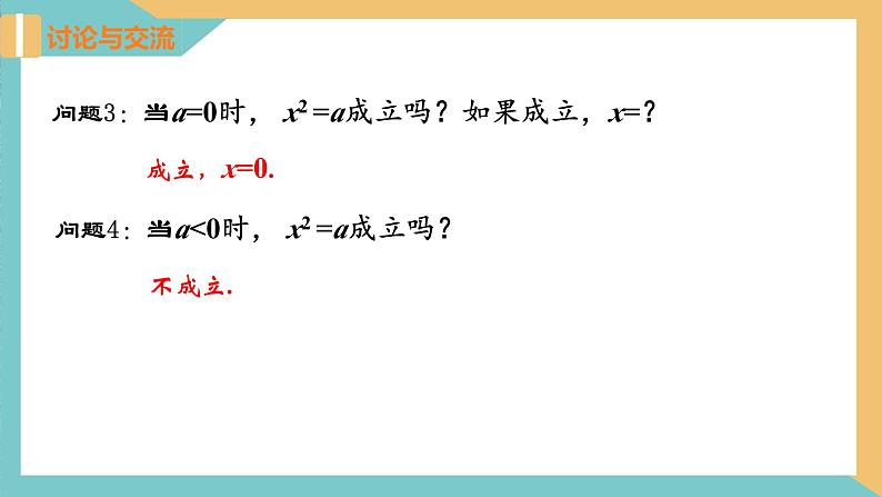 4.1 平方根（第1课时）（同步课件）-2023-2024学年八年级数学上册同步精品课堂（苏科版）第7页