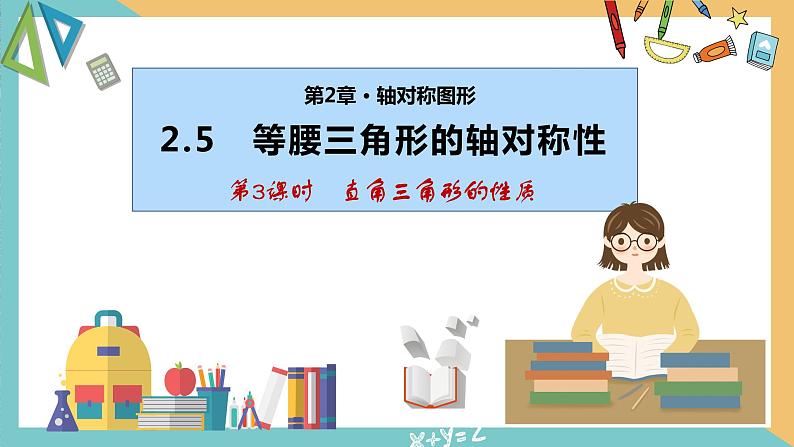 2.5等腰三角形的轴对称性（第3课时）（同步课件）-2023-2024学年八年级数学上册同步精品课堂（苏科版）01