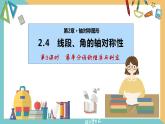 2.4 线段、角的轴对称性（第3课时）（同步课件）-2023-2024学年八年级数学上册同步精品课堂（苏科版）