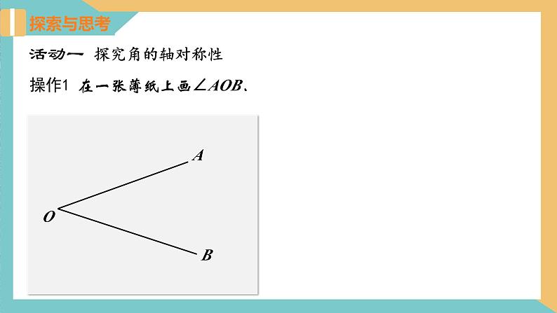 2.4 线段、角的轴对称性（第3课时）（同步课件）-2023-2024学年八年级数学上册同步精品课堂（苏科版）04