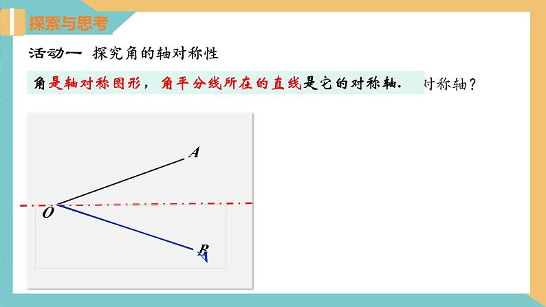 2.4 线段、角的轴对称性（第3课时）（同步课件）-2023-2024学年八年级数学上册同步精品课堂（苏科版）06