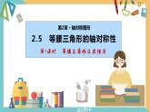 2.5等腰三角形的轴对称性（第1课时）（同步课件）-2023-2024学年八年级数学上册同步精品课堂（苏科版）