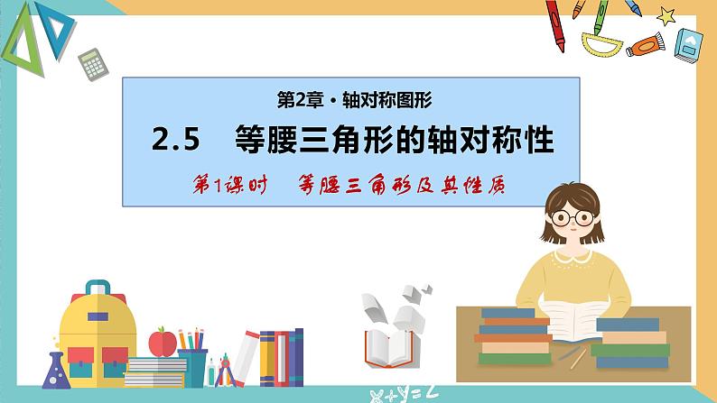 2.5等腰三角形的轴对称性（第1课时）（同步课件）-2023-2024学年八年级数学上册同步精品课堂（苏科版）第1页