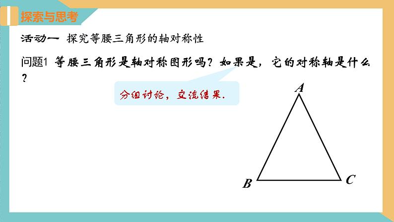 2.5等腰三角形的轴对称性（第1课时）（同步课件）-2023-2024学年八年级数学上册同步精品课堂（苏科版）第4页