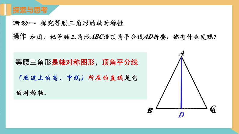 2.5等腰三角形的轴对称性（第1课时）（同步课件）-2023-2024学年八年级数学上册同步精品课堂（苏科版）第5页