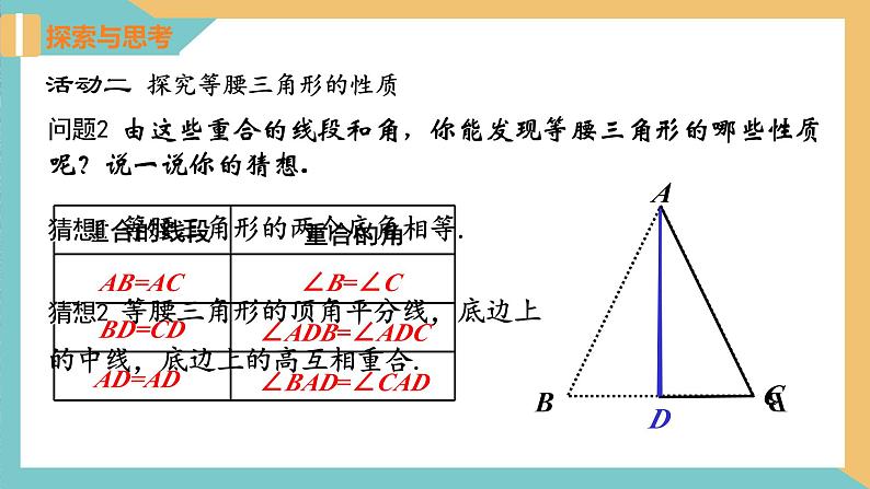 2.5等腰三角形的轴对称性（第1课时）（同步课件）-2023-2024学年八年级数学上册同步精品课堂（苏科版）第8页