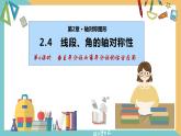 2.4线段、角的轴对称性（第4课时）（同步课件）-2023-2024学年八年级数学上册同步精品课堂（苏科版）