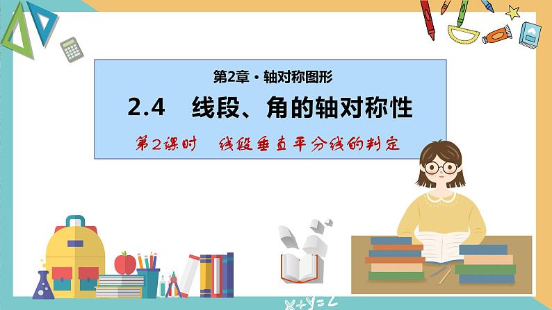 2.4 线段、角的轴对称性（第2课时）（同步课件）-2023-2024学年八年级数学上册同步精品课堂（苏科版）01