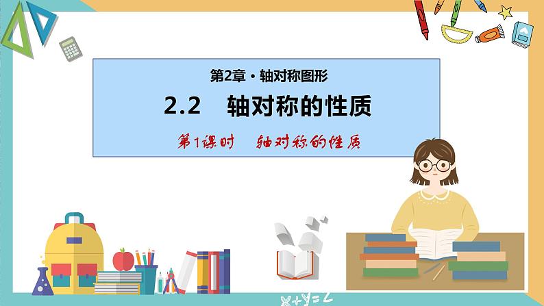 2.2轴对称的性质（第1课时）（同步课件）-2023-2024学年八年级数学上册同步精品课堂（苏科版）第1页