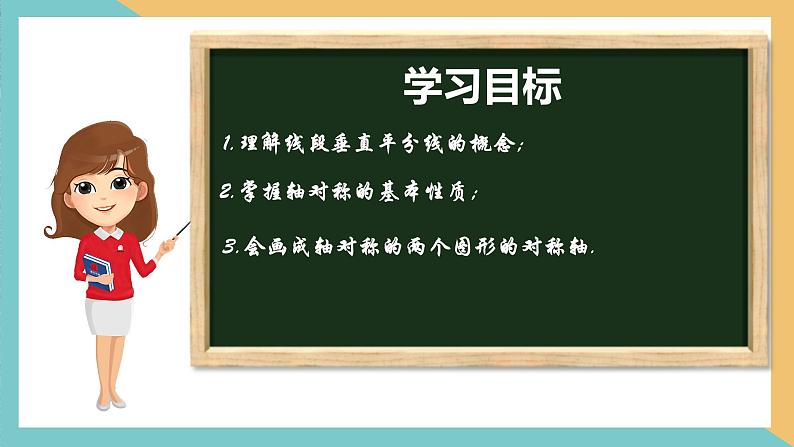 2.2轴对称的性质（第1课时）（同步课件）-2023-2024学年八年级数学上册同步精品课堂（苏科版）第2页