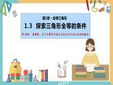 1.3 探索三角形全等的条件（第7课时）（同步课件）-2023-2024学年八年级数学上册同步精品课堂（苏科版）