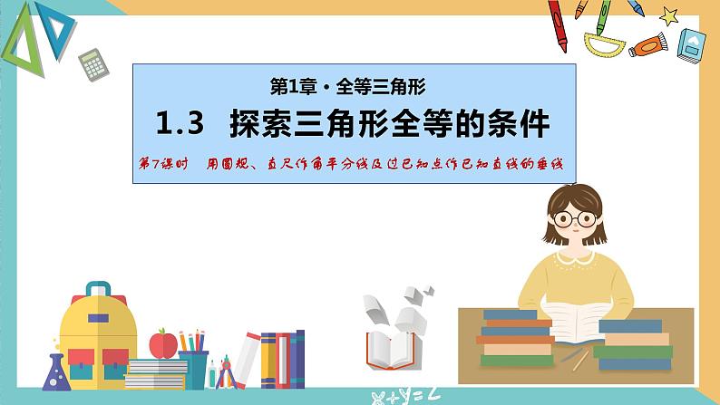 1.3 探索三角形全等的条件（第7课时）（同步课件）-2023-2024学年八年级数学上册同步精品课堂（苏科版）第1页