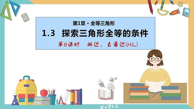 1.3 探索三角形全等的条件（第8课时）（同步课件）-2023-2024学年八年级数学上册同步精品课堂（苏科版）第1页