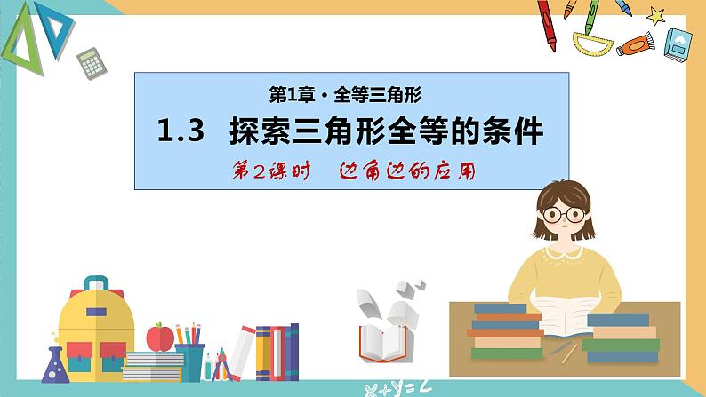 1.3探索三角形全等的条件（第2课时）（同步课件）-2023-2024学年八年级数学上册同步精品课堂（苏科版）01