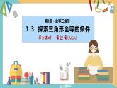 1.3 探索三角形全等的条件（第3课时）（同步课件）-2023-2024学年八年级数学上册同步精品课堂（苏科版）
