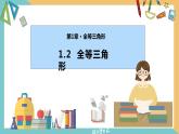1.2全等三角形（同步課件）-2023-2024學(xué)年八年級數(shù)學(xué)上冊同步精品課堂（蘇科版）