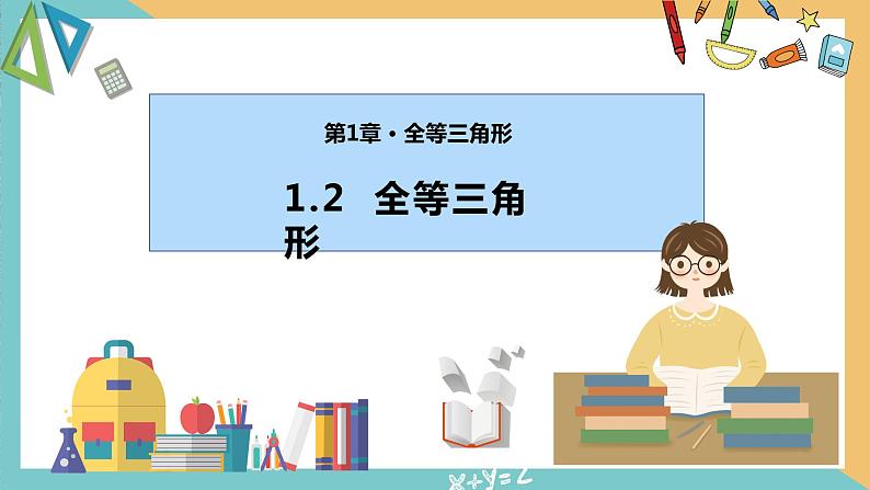 1.2全等三角形（同步课件）-2023-2024学年八年级数学上册同步精品课堂（苏科版）01