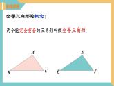 1.2全等三角形（同步課件）-2023-2024學(xué)年八年級數(shù)學(xué)上冊同步精品課堂（蘇科版）