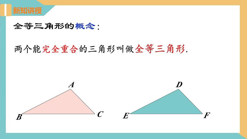 1.2全等三角形（同步课件）-2023-2024学年八年级数学上册同步精品课堂（苏科版）04