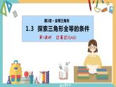 1.3 探索三角形全等的条件（第1课时）（同步课件）-2023-2024学年八年级数学上册同步精品课堂（苏科版）
