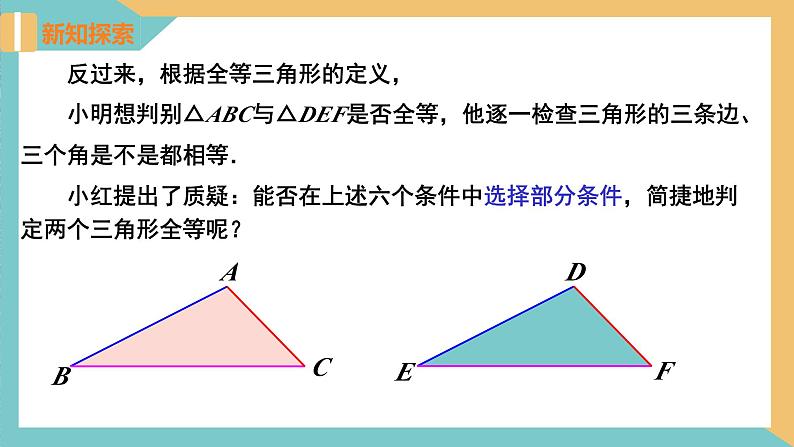 1.3 探索三角形全等的条件（第1课时）（同步课件）-2023-2024学年八年级数学上册同步精品课堂（苏科版）第5页