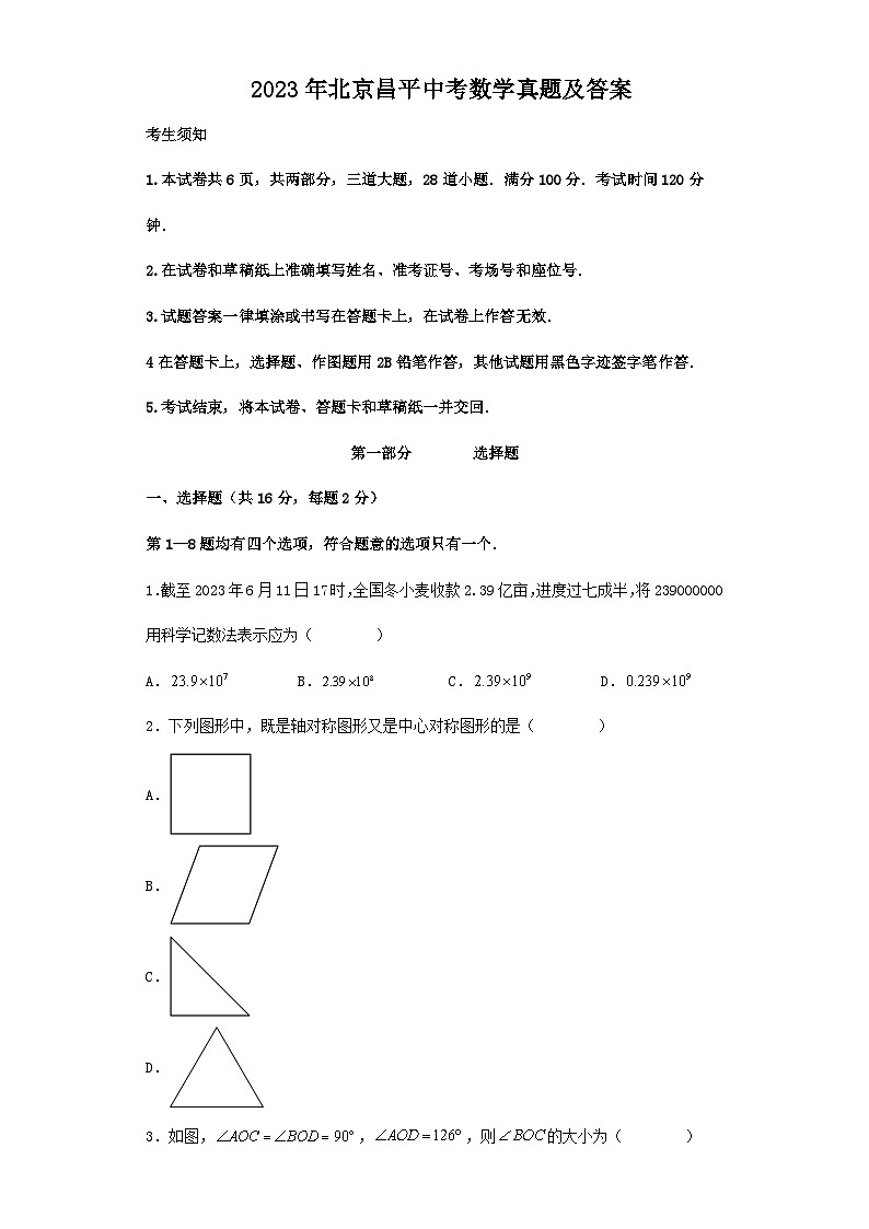 2023年北京昌平中考数学真题及答案01