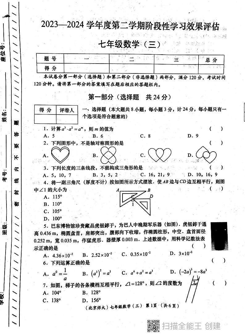 陕西省西安市2023—2024学年下学期六月 月考七年级数学试卷第1页