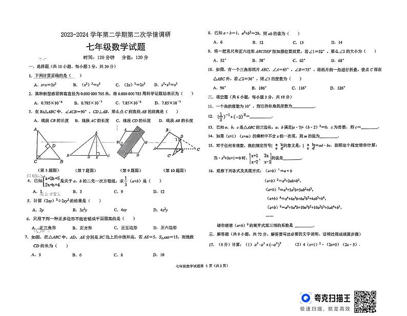 山东省聊城市东昌府区2023-2024学年七年级下学期6月月考数学试题01