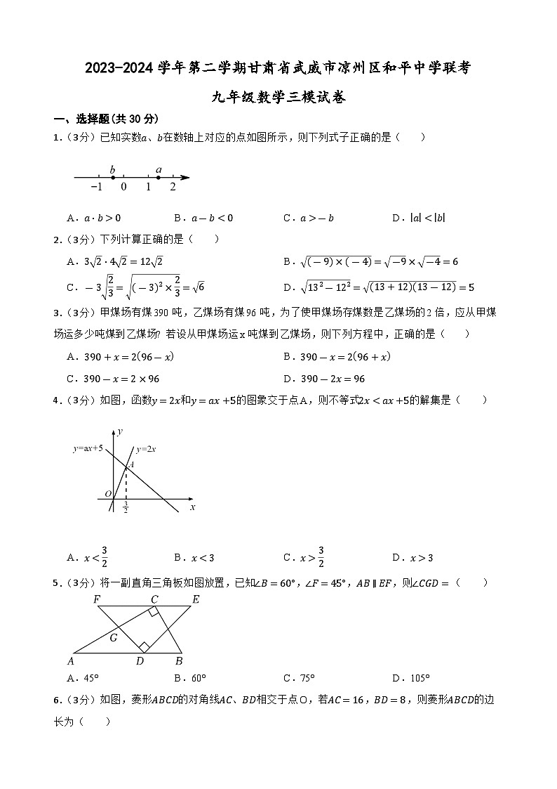 2024年甘肃省武威市凉州区武南片中考模拟三模数学试题第1页
